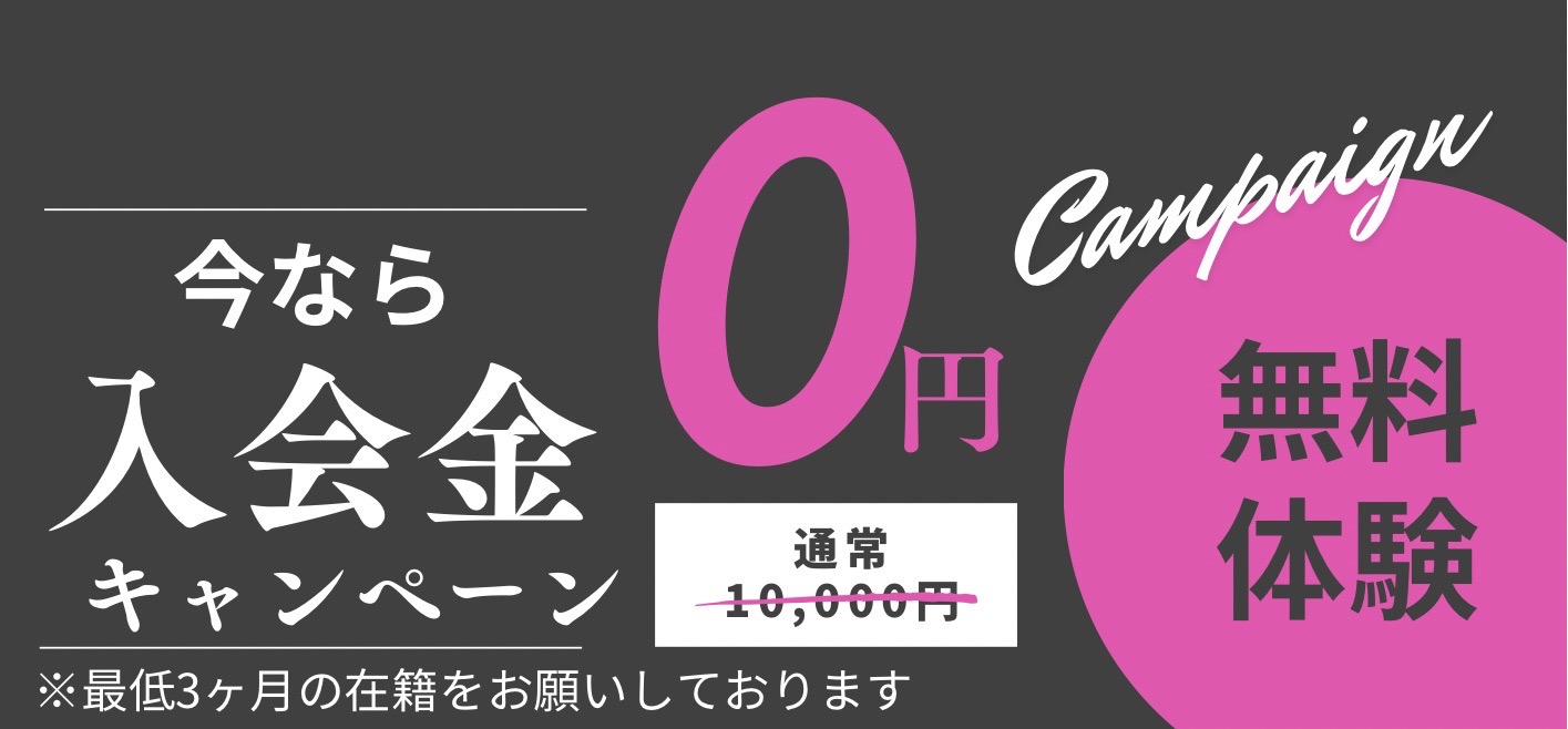 いまなら入会金0円