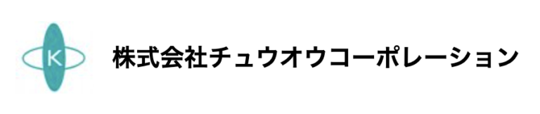 株式会社中央コーポレーション