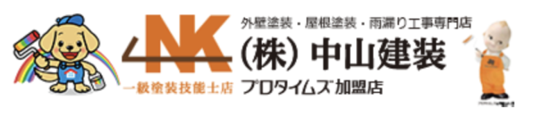 株式会社中山建装